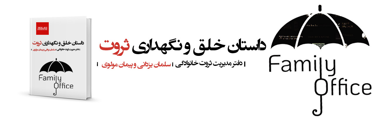 داستان خلق و نگهداری ثروت