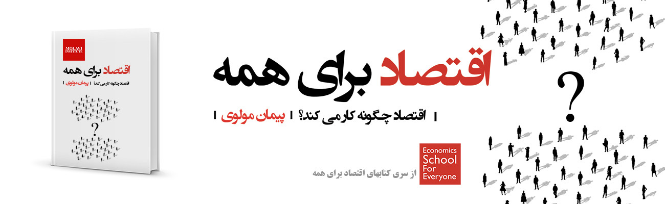 اقتصاد برای همه